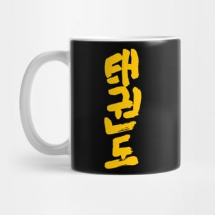 Tae Kwon Do - Korean INK Writing Mug